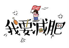 吃下去会变成萝俐
